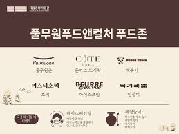 풀무원푸드앤컬처, '국중박' 행사서 푸드존 운영…"특별한 미식 경험"