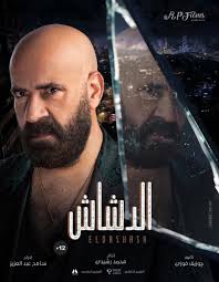 فيلم الدشاش مول طنطا