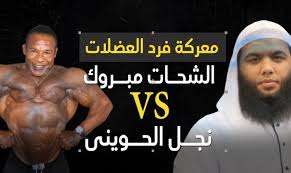 الواد سيد الشحات ( 2019 ). ÙØ¬Ù Ø§ÙØ­ÙÙÙÙ ÙÙØ§Ù Ø§ÙØ£Ø¬Ø³Ø§Ù Ø­Ø±Ø§Ù ÙØ§ÙØ´Ø­Ø§Øª ÙØ¨Ø±ÙÙ ÙØ§ØªÙØªÙØ´ ÙÙ Ø§ÙØ±ÙØ§Ø¶Ø© ÙÙÙØ´ ÙÙÙØ§