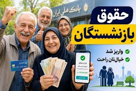 تاریخ دقیق واریز حقوق بازنشستگان کشوری و بانک صادرات در تیر ماه اعلام شد