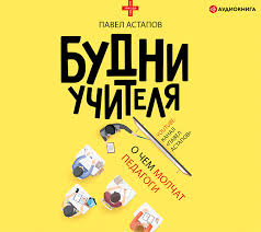 алена долецкая не жизнь а сказка слушать онлайн бесплатно Pavel Astapov Audiokniga Budni Uchitelya Slushat Onlajn Ili Skachat Mp3 Na Litres