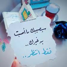 سيصيبك ما أصبت به غيرك فقط انتظر كما تدين تدان wonder quotes love husband quotes photo quotes
