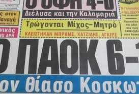 Προγνωστικά, στατιστικά, απουσίες, πρόβλεψη, ενδεκάδες, τζίροι, προϊστορία για να πάτε ταμείο στο στοίχημα! Paok Olympiakos 6 1 To Istoriko Mats Twn Serrwn Sthn Mayrh Hmera Twn Ery8roleykwn Pics Vids Sdna