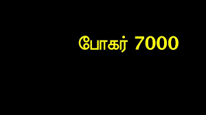 ப கர 7000 01 Bogar 7000 Chandrasekar Tamil Talkes Siddharboomi Youtube