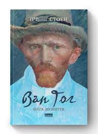 Lust for Life by Irving Stone