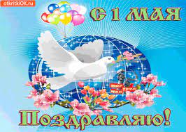 Множество самых теплых открыток на 1 мая. Otkrytka S 1 Maya Pozdravlyayu Vseh Druzej Skachat Besplatno Na Otkritkiok Ru