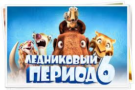 Lednikovyj Period 6 Data Vyhoda V Rossii Trejler Poslednie Novosti