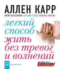 читать онлайн книгу аллена карра легкий способ бросить курить Allen Karr Vse Knigi Avtora 27 Knig Skachat V Fb2 Txt Na Android Ili Chitat Onlajn