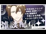 BL漫画家VTuberすめし