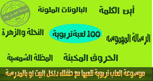 100 لعبة تربوية رائعة تلعب في المدرسة والبيت بأدوات بسيطة