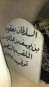 يوجد في لبنان، مقام يُزعم أنه قبر سلطان... - التاريخ المغربي ...