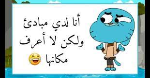 See more ideas about jokes, funny jokes, funny. Ø¥Ù‚ØªØ¨Ø§Ø³Ø§Øª Ùˆ ÙƒÙ„Ù…Ø§Øª ØºØ§Ù…Ø¨ÙˆÙ„ Ø£Ù‚ÙˆØ§Ù„ Ø£Ø³Ø·ÙˆØ±ÙŠØ© Ù…Ø¶Ø­ÙƒØ© 2019 For Android Apk Download