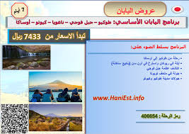 عرض اليابان 7 أيام طوكيو جبل فوجي ناغويا كيوتو أوساكا سفريات هاني تسويق سياحي عروض سفر وطيران Hanitravel