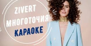 Минусовки новинки 2020 2021 / zivert. Karaoke Zivert Mnogotochiya Minus Remiks S Tekstom Pikabu