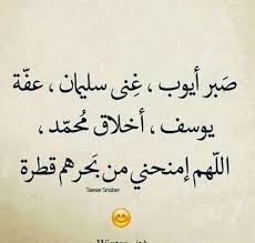 صبر ايوب عفة يوسف واخلاق محمممد يا الله Positive Quotes Prayer Book Arabic Words