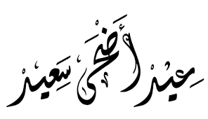 اجمل صور عيد مبارك png 2020. Ø³ÙƒØ±Ø§Ø¨Ø² Ø¹ÙŠØ¯ Ø§Ù„Ø§Ø¶Ø­Ù‰ Png