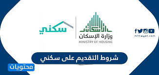 الآن سجل الدخول في برنامج سكني. Ø´Ø±ÙˆØ· Ø§Ù„ØªÙ‚Ø¯ÙŠÙ… Ø¹Ù„Ù‰ Ø³ÙƒÙ†ÙŠ Ø±Ø§Ø¨Ø· Ø§Ù„ØªÙ‚Ø¯ÙŠÙ… Ø¹Ù„Ù‰ Ø³ÙƒÙ†ÙŠ Ù…ÙˆÙ‚Ø¹ Ù…Ø­ØªÙˆÙŠØ§Øª
