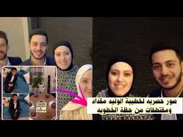 Maybe you would like to learn more about one of these? ØµÙˆØ± Ø­ØµØ±ÙŠÙ‡ Ù„ Ø®Ø·ÙŠØ¨Ø© Ø§Ù„ÙˆÙ„ÙŠØ¯ Ù…Ù‚Ø¯Ø§Ø¯ Ù†Ø¬Ù… Ù‚Ù†Ø§Ø© Ø·ÙŠÙˆØ± Ø§Ù„Ø¬Ù†Ø© ØªØ¬Ù…Ø¹Ø§ Ù…Ø¹Ø§ Ø¹Ø§Ø¦Ù„ØªÙ‡Ø§ ÙˆÙ…Ù‚ØªØ·ÙØ§Øª Ù…Ù† Ø­ÙÙ„Ø© Ø§Ù„Ø®Ø·ÙˆØ¨Ù‡ Youtube