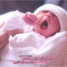 كلمات مميزة وجميلة يبحث عنها الكثيرين للتهنئة بالمواليد البنات الجميلات لذا نوفر لهن من الكلمات أعذبها جديدة لعام 2022 للمباركة. ØµÙˆØ± Ù…ÙˆÙ„ÙˆØ¯Ù‡ 2021 ØªÙ‡Ù†Ø¦Ø© Ø¨Ø§Ù„Ù…ÙˆÙ„ÙˆØ¯ Ø§Ù„Ø¬Ø¯ÙŠØ¯ Ø¨Ù†Øª ÙŠÙ„Ø§ ØµÙˆØ±
