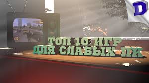 топ 10 игр для слабых пк ссылка на скачивание Vsem Zdorova S Vami Na Svyazi Dalavar Segodnya Prodolzhim Gonyat Po Teme Ob Igrah Dlya Slabyh Pk I Noutbukov V Dannoj 10 Budut Predostavleny I Igry Top Svyaz