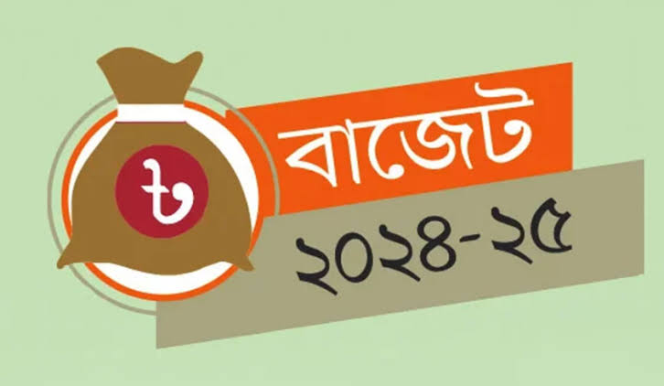 ২০২৪-২৫ অর্থবছরের জাতীয় বাজেট পেশ করা হবে কাল