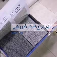 سدائل هوم في اختيار أقمشة الكنب والصوفات او الستاير