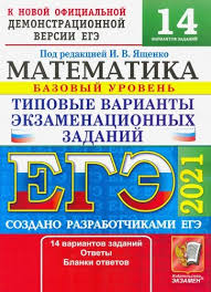 Математика егэ 2021 тематические тренажёры для подготовки к егэ по математике (базовый и профильный уровень). Ege 2021 Matematika Tvez 14 Variantov Bazovyj Ivan Valerevich Yashenko Isbn 978 5 377 16170 7 Kupit Knigu U Nashih Partnerov Gde Kniga