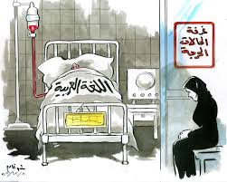 شؤون  العربية  وشجونها   !