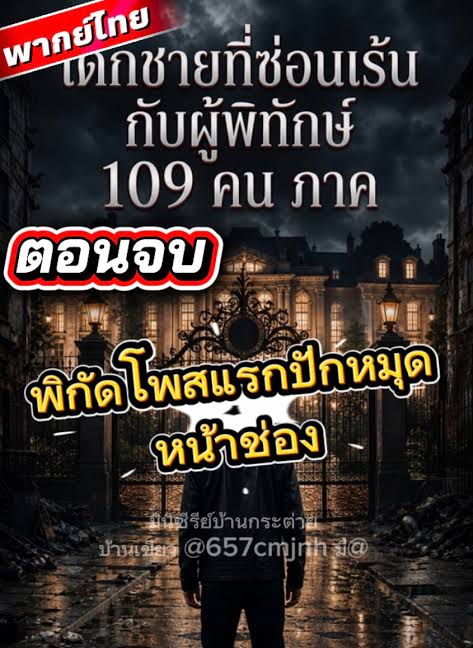 เด็กชายที่ซ่อนเร้นกับผู้พิทักษ์ 109 คน ภาค (พากย์ไทย)