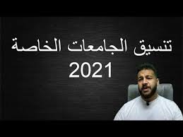 ترتيب الجامعات التركية أكاديميا الحكومية الخاصة. ØªÙ†Ø³ÙŠÙ‚ Ø§Ù„Ø¬Ø§Ù…Ø¹Ø§Øª Ø§Ù„Ø®Ø§ØµØ© ÙÙŠ Ù…ØµØ± Youtube