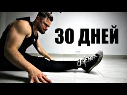 как сесть на шпагат за 10 минут для начинающих Kak Sest Na Shpagat Za 30 Dnej 10 Minut V Den Youtube Trenirovochnye Uprazhneniya Trenirovki Uprazhneniya