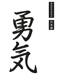 Japanese Courage Digital Download Print Japanese Calligraphy Japanese Symbol Poster Japanese