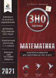 Підготовка до зно, дпа з математики. Matematika Kompleksne Vidannya Dlya Pidgotovki Do Zno Ta Dpa 2020 Bevz Osvita
