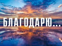 Сила Благодарности или как я училась выговаривать слово Благодарю