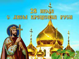 Дата установления официального праздника крещения руси. Https Xn 9sbbife6bzaate2d Xn P1ai 2020 07 24 Den Kreshheniya Rusi