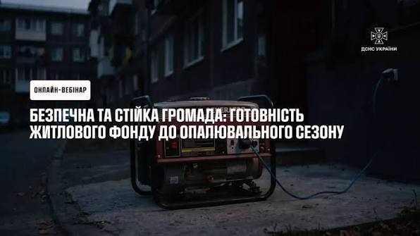 Анонс: онлайн-вебінар «Безпечна та стійка громада: готовність житлового фонду до опалювального сезону»