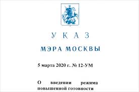 В кремле назвали указ мэра москвы сергея собянина о длинных выходных, введенных в москве с 15 по 19 июня, реализацией полномочий региона. Ukaz Mera Moskvy Ot 4 Aprelya 2020 Goda 39 Um O Vnesenii Izmenenij V Ukaz Mera Moskvy Ot 5 Marta 2020 G 12 Um