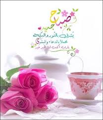 صباح جديد يشرق بالنور والبركة محملا بالدعاء والبشرى يارب اكتب لنا الخير فيه Good Night Messages Morning Greeting Good Morning Good Night