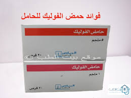 بيت الطب فوائد حمض الفوليك للحامل 5 مجم و 1 مجم