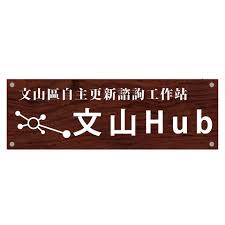 The site owner hides the web page description. æ–‡å±±hub å°åŒ—å¸‚æ–‡å±±å€éƒ½æ›´é¡˜æ™¯å·¥ä½œç«™ Home Facebook