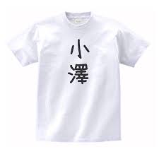 小澤 名前 苗字 Tシャツ :na407:うえきたや - 通販 - Yahoo!ショッピング