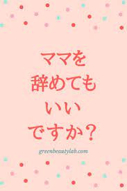 ママを辞めてもいいですか と思っているママへ ハッピーになる考え方 幸せになる方法 自己啓発