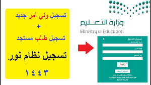 التسجيل في نظام نور ولي الأمر تسجيل الطلاب الج دد في الصف الأول الابتدائي 1443 youtube
