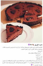 تارت اوريو food desserts sweet