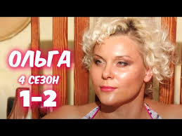 Olga 4 Sezon 1 2 Seriya Seriala Na Kanale Tnt Anons Youtube