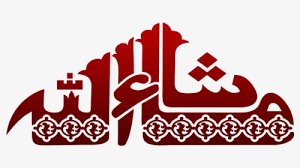 Maybe you would like to learn more about one of these? Mashallah Png Transparent Graphic Design Png Download Kindpng