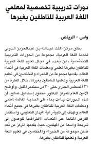 دورات تدريبية تخصصية لمعلمي اللغة العربية للناطقين بغيرها المدينة