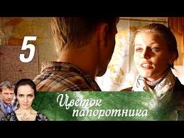 ради любви я все смогу смотреть онлайн все серии Cvetok Paporotnika Seriya 5 2015 Russkie Serialy Youtube Cvetok Paporotnika Serialy Dve Sestry