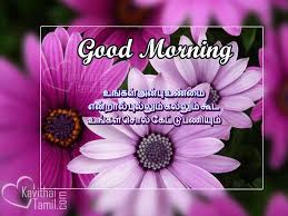 Birthday Wishes In Tamil For Friend Download Good Morning Greetings Photos Tamil Kavithaitamil Com Good Morning Picture Messages Good Morning Wishes Love Good Morning Wishes Quotes