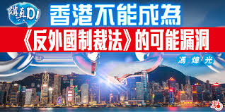 分享到： qq空间 新浪微博 腾讯微博 人人网 微信. è¬›çœŸd é¦™æ¸¯ä¸èƒ½æˆç‚º åå¤–åœ‹åˆ¶è£æ³• çš„å¯èƒ½æ¼æ´ž è¬›çœŸ é»žæ–°èž